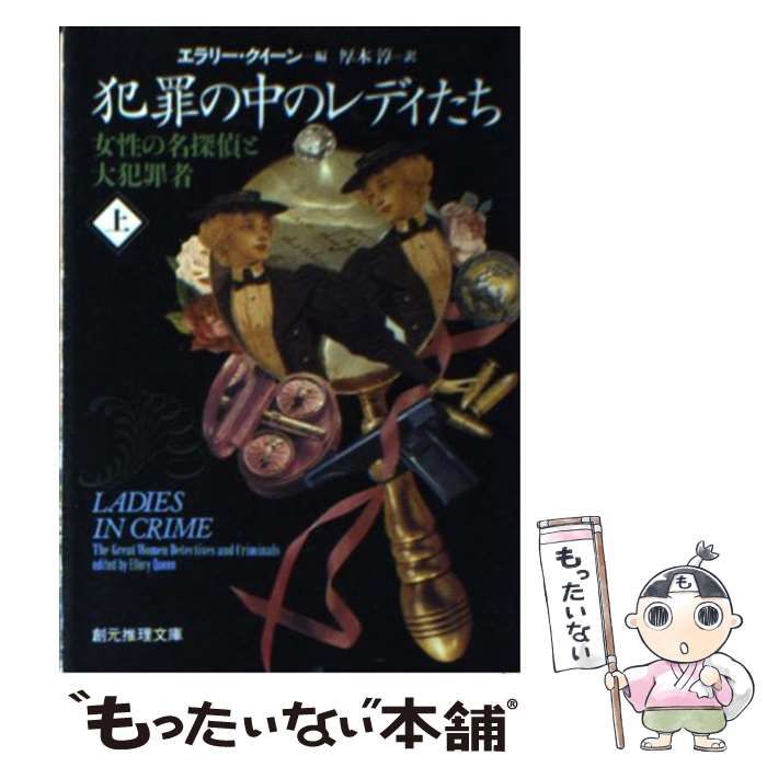 中古】 犯罪の中のレディたち 女性の名探偵と大犯罪者 上 (創元推理