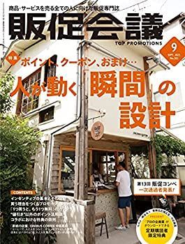 【中古】販促会議2021年9月号(販促コンペ1次通過発表/人が動く瞬間の設計)