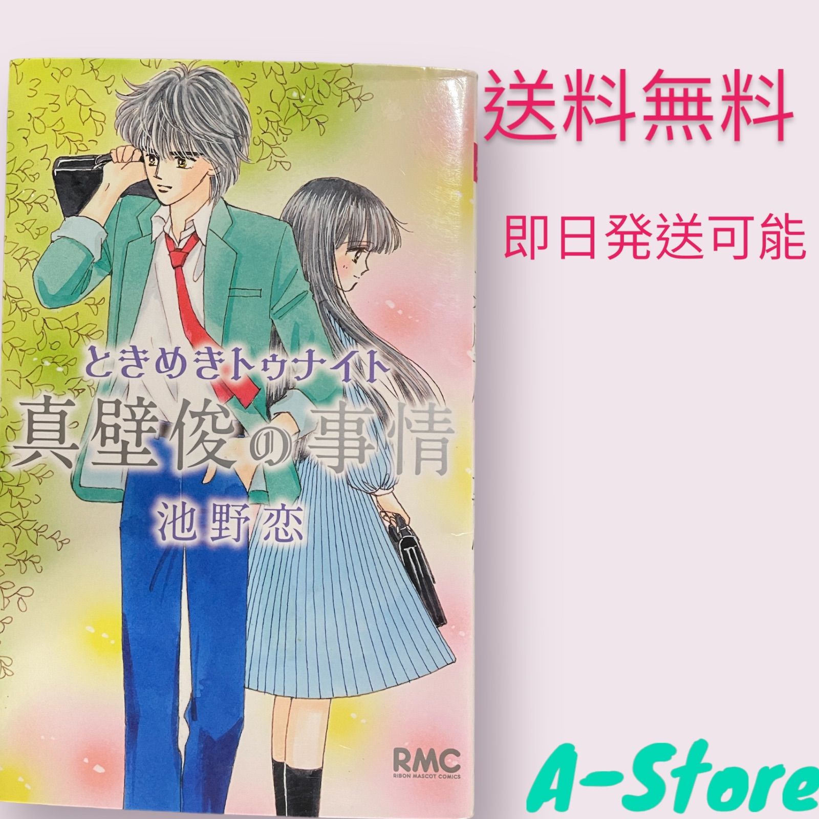 ときめきトゥナイト 全巻♪星のゆくえ♪真壁俊の事情♪読み切り番外編 