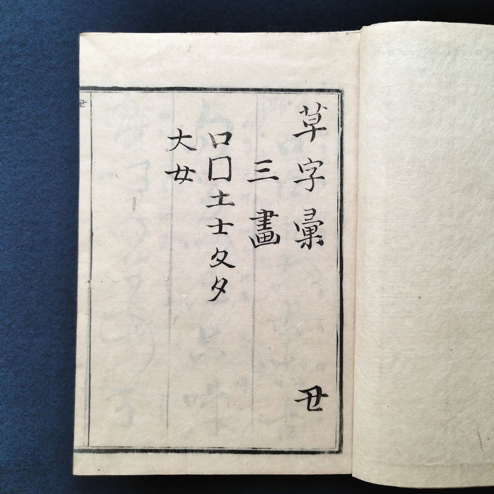 書道◇草字彙◇清堅菴石纂集 書道 手本 漢字 草書 江戸 時代物 アンティーク コレクション 和紙 一閑張 骨董 古美術 古典籍 古文書 和本  古書#和本～江戸屋～ - メルカリ