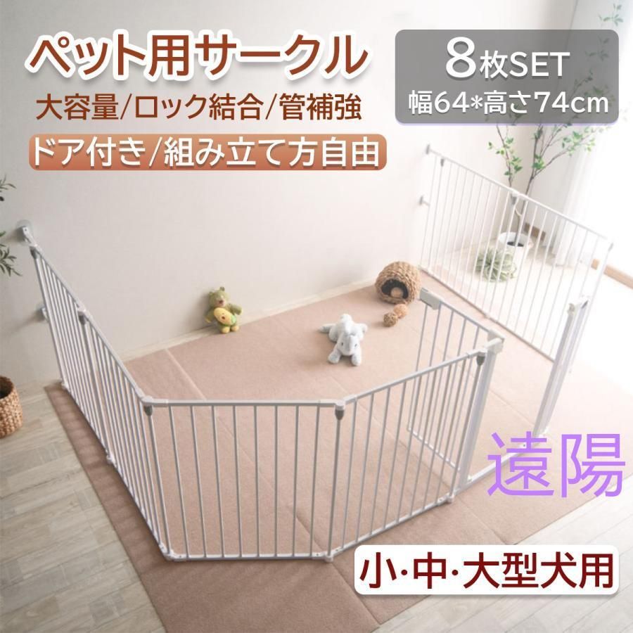 最新改良版 ペットサークル ペット用サークル ドア付 折りたたみ ペットフェンス ケージ ドア付本体8枚セット フェンス 組立簡単 室内