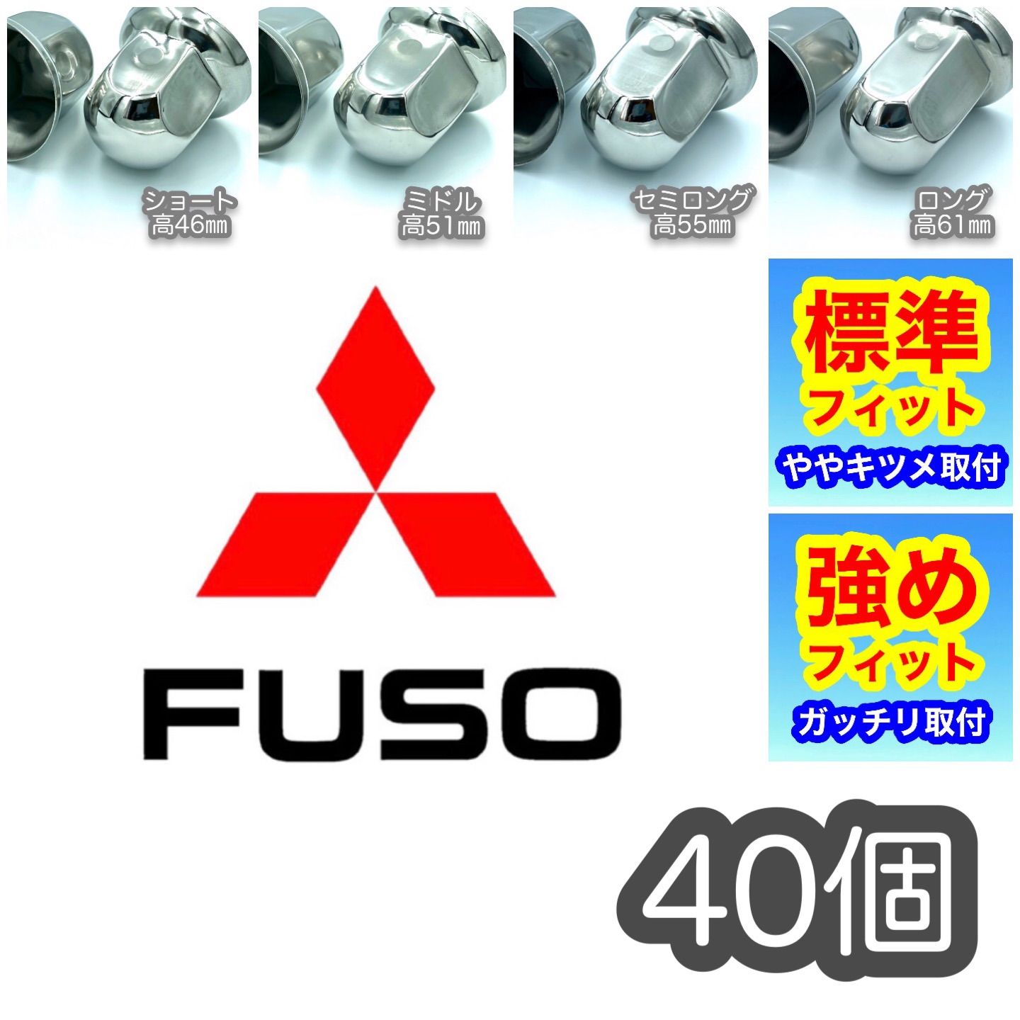 40個 FUSOスーパーグレート用 ナットキャップ33mm【車種専用・装着感】 - メルカリ