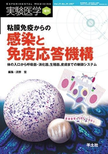 臨床粘膜免疫学 粘膜免疫からの感染と免疫応答機構: 体の入口から呼吸器・消化器