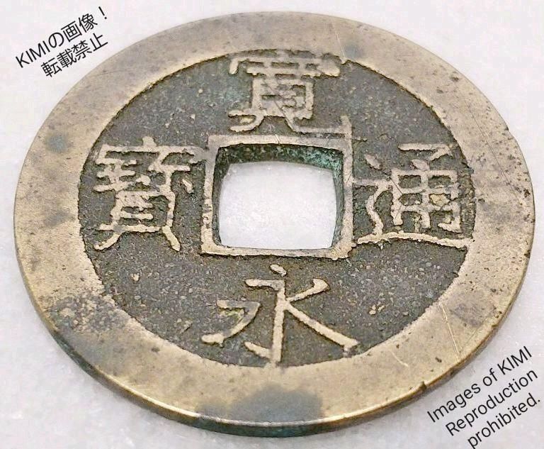 寛永通寳 寛永通宝 かんえいつうほう 波形 江戸時代 銭貨 寛永