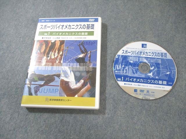XC02-023 医学映像教育センター スポーツバイオメカニクスの基礎 VOL.1 バイオメカニクスの基礎 状態良品  018s3D