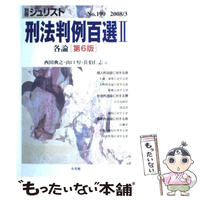 中古】 刑法判例百選 2(各論) (別冊ジュリスト no 190) / 西田