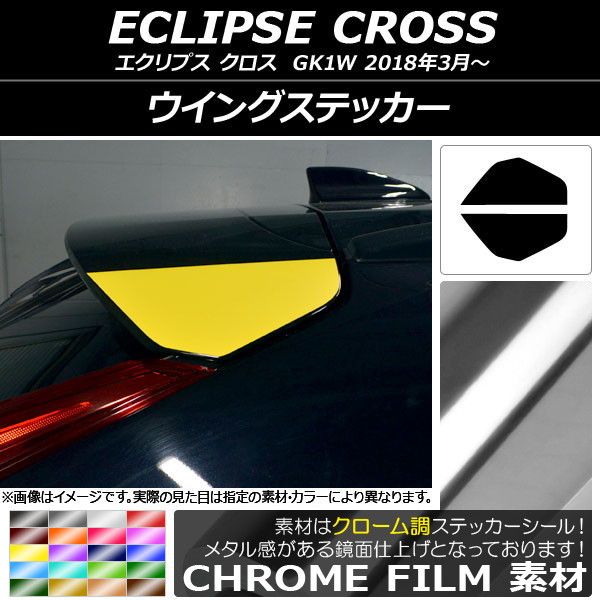 ウイングステッカー ミツビシ エクリプス クロス GK1W 2018年03月～ クローム調 選べる20カラー AP-CRM3763 入数：1セット(2枚)