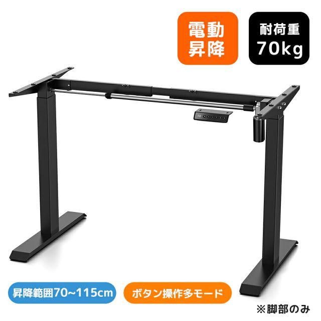 昇降デスク 電動昇降式デスク 静音 電動式 昇降 70-115cm デスク デスク フレーム オフィスデスク スタンディングデスク パソコンデスク 耐荷重70KG 勉強机 学習机 脚部のみ シングルモーター 昇降式 デスク オフィスデスク