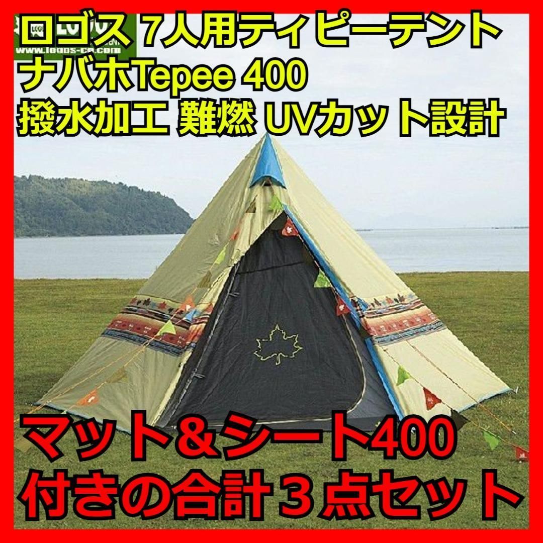 ロゴス LOGOS Tepee マット＆シート400 - テント