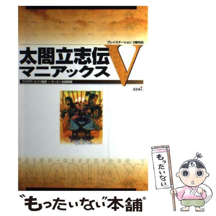 太閤立志伝5 公式攻略本 マニアックス - ソフトウエア