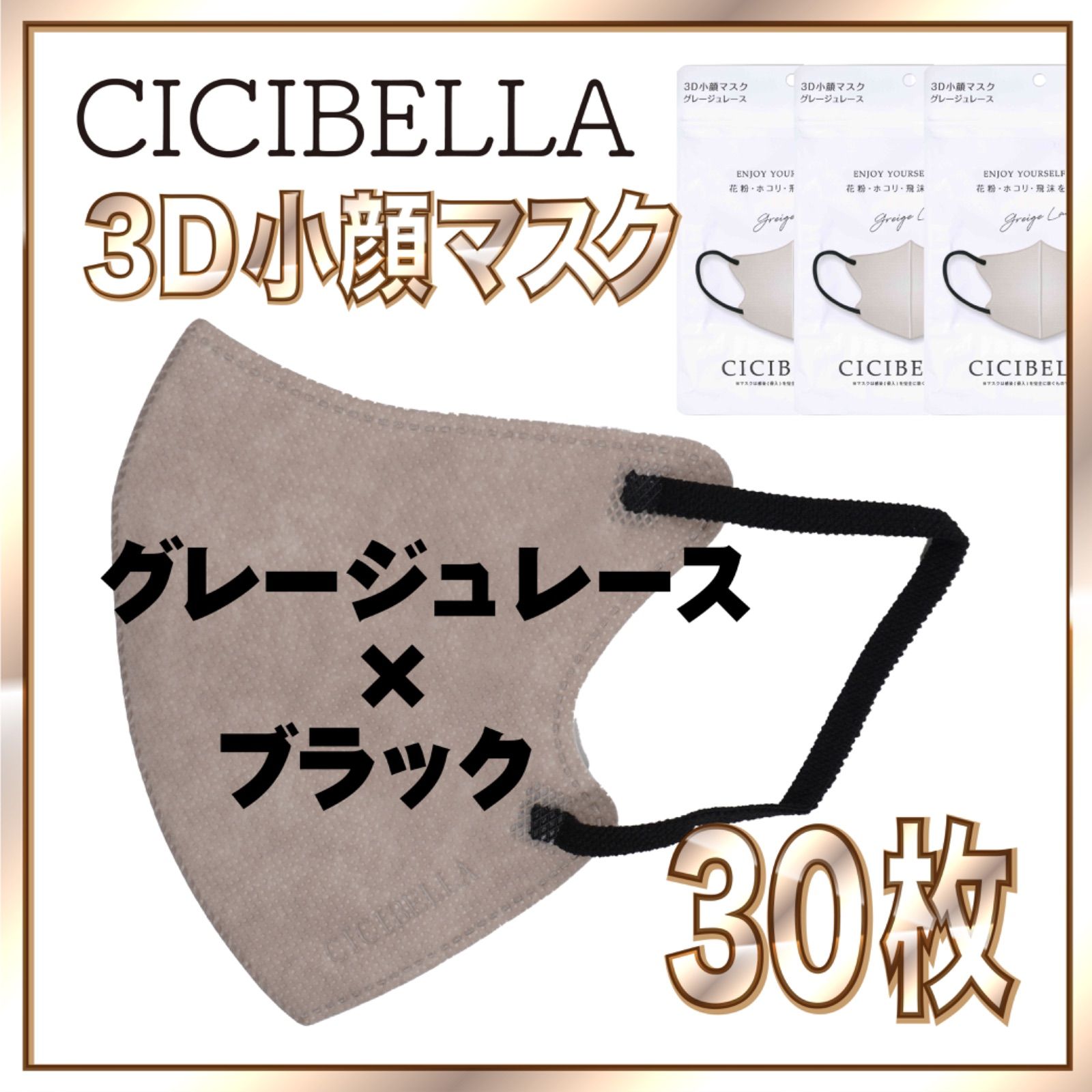30枚】シシベラ バイカラーマスク 3D 小顔 Cタイプ グレージュレース 