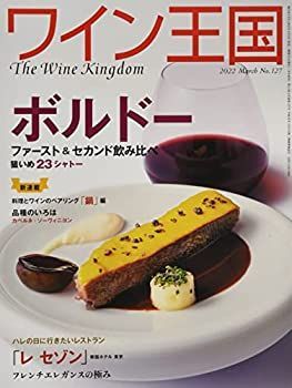 【中古】ワイン王国 2022年3月号 No.127