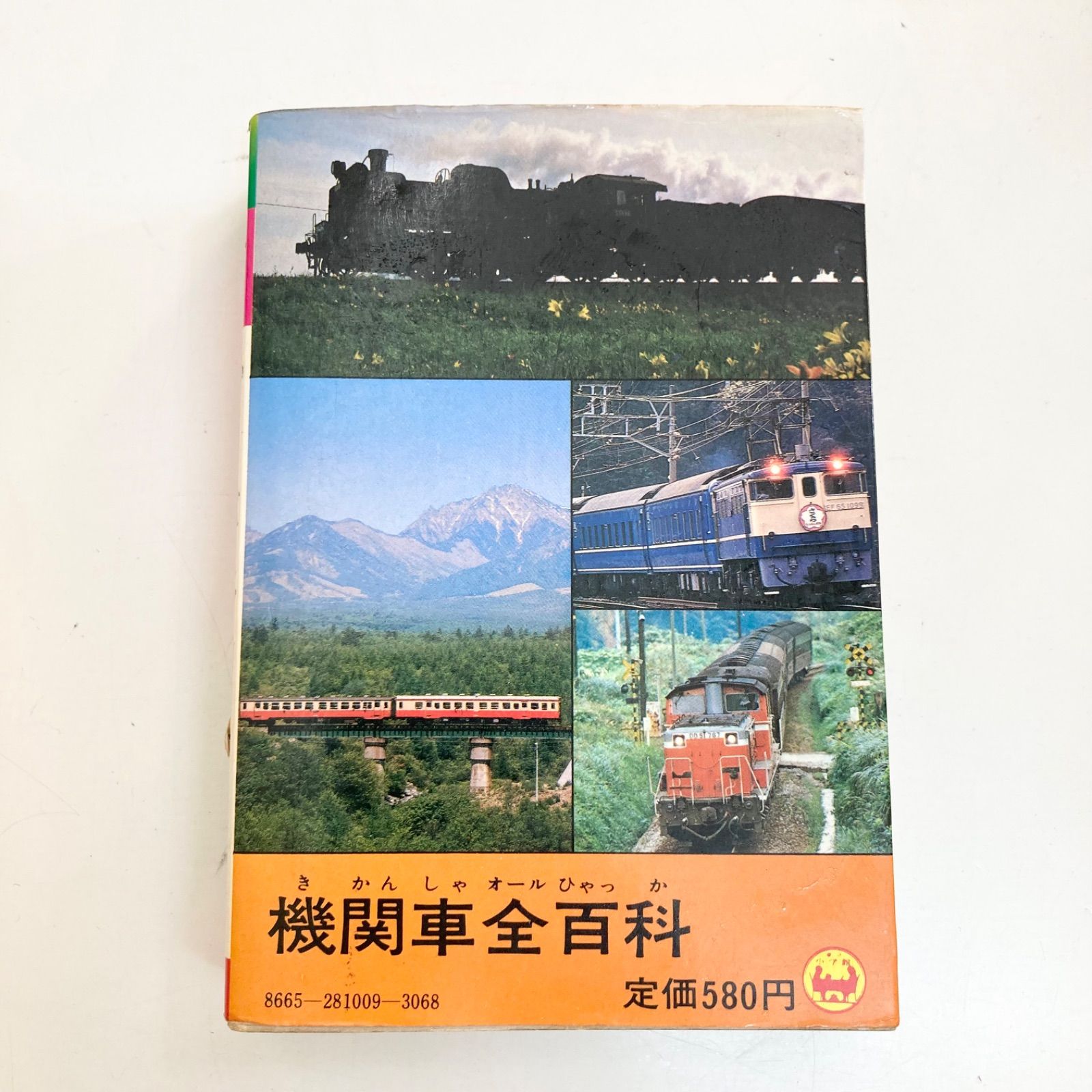 オール国電全百科小学館のコロタン文庫監修鉄道友の会東京支部 オール国電全百科小学館のコロタン文庫監修鉄道友の会東京支部 機関車全