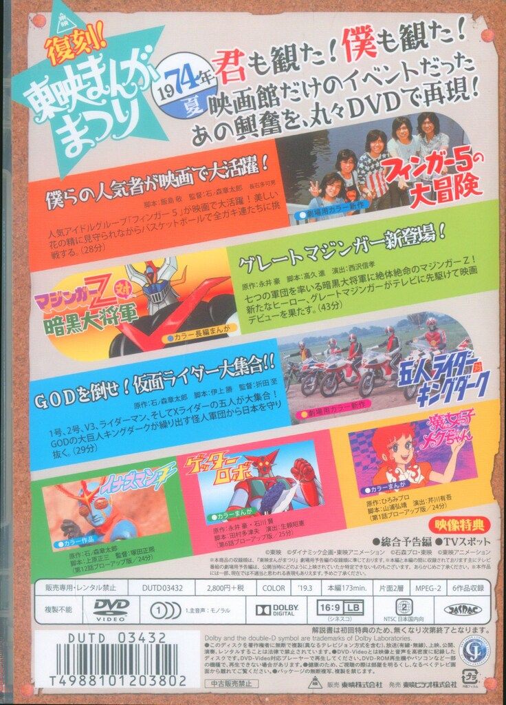 アニメDVD 再版/通常)復刻!東映まんがまつり 1974年夏 - メルカリ