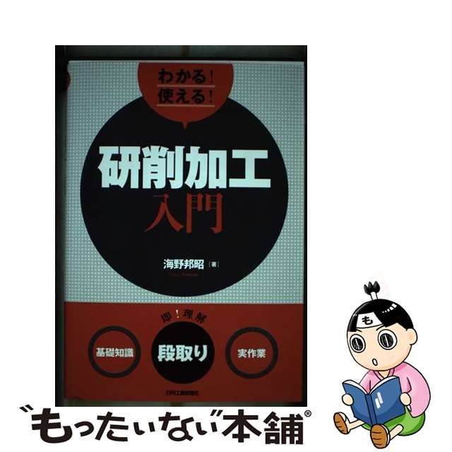 【中古】 研削作業 技能訓練/日刊工業新聞社/海野邦昭 中古】研削作業 技能訓練 /日刊工業新聞社/海野邦昭