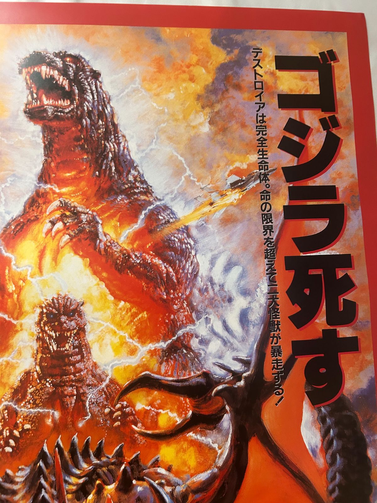 ゴジラVSデストロイア B2 復刻版 販促ポスター ゴジラVSデストロイア | The Dubbing Database | Fandom