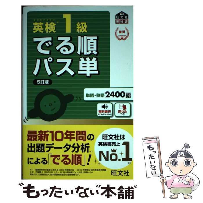 [Used] Eiken Level 1 Deru Order Pass Single Ministry of Education, Culture, Sports, Science and Technology 5 Revised Edition (Obunsha Eiken)/Obunsha/Obunsha