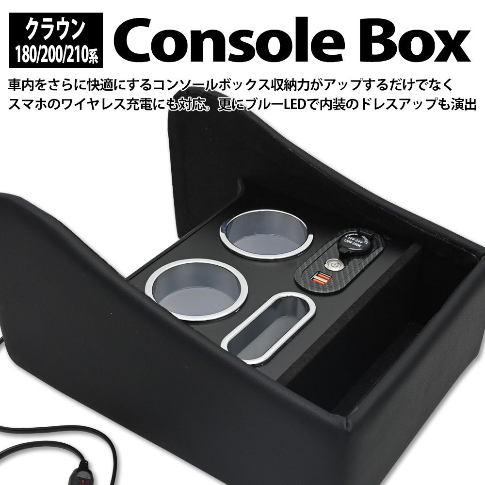 クラウン 180系 200系 210系 リア センター コンソール コンソールボックス LED カスタム パーツ ドリンクホルダー カップホルダー 車内 収納 小物入れ 180 200 210 アスリート ロイヤル ハイブリット マジェスタ