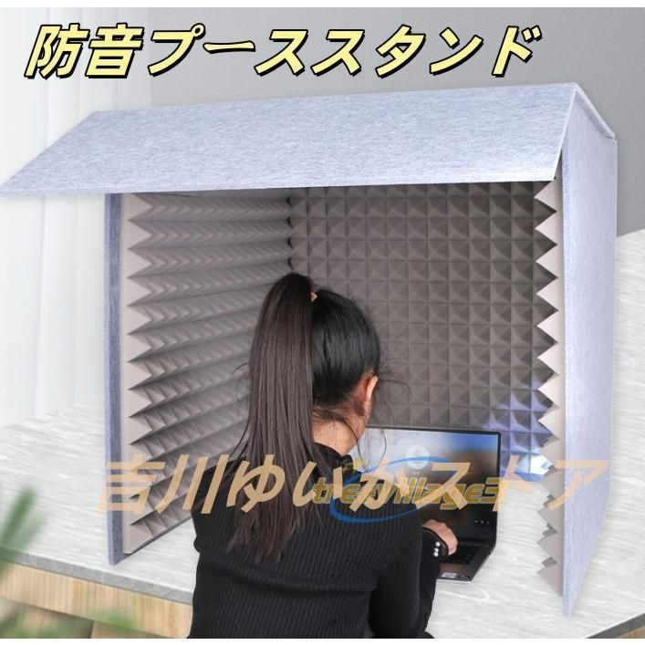 簡易防音室防音ボックス防音ブース防音室 1人用 防音 室 自作防音マスク吸音パネル防音室 1人用防音材防音小屋 パーテーションン 遮音材 折りたたみ 組み立て式
