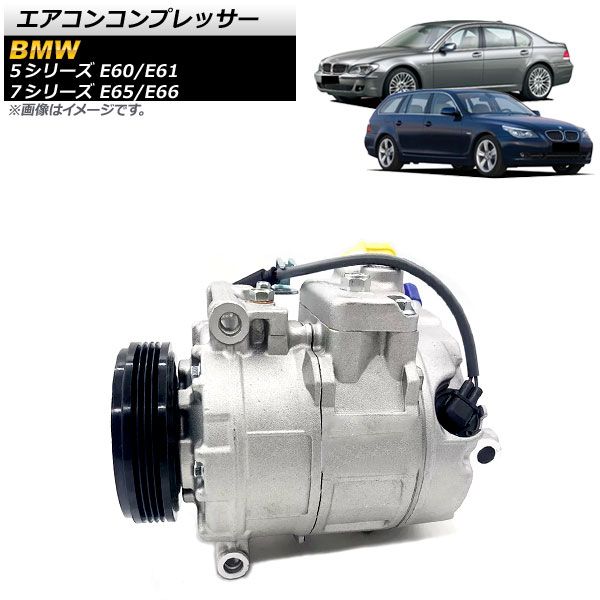 エアコンコンプレッサー BMW 5シリーズ E60/E61 525i,530i 2003年