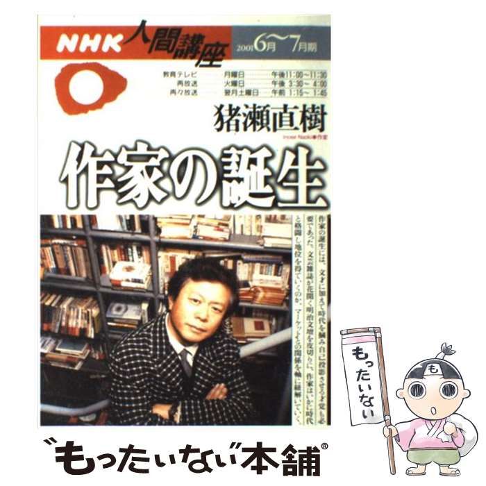 【中古】 ニッポンを読み解く！/小学館/猪瀬直樹 中古】 作家の誕生 (NHK人間講座 2001 6月?7月期) / 猪瀬直樹