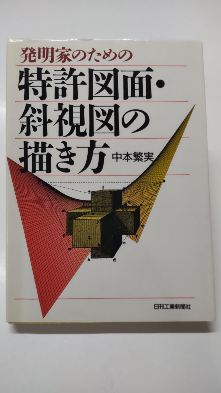 発明家のための特許図面・斜視図の描き方　中本繁実　日刊工業新聞社