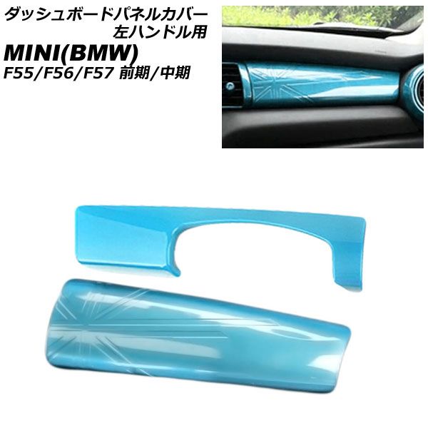 ダッシュボードパネルカバー ミニ(BMW) F55/F56/F57 前期/中期 2014年～2021年 ライトブルー ABS製 左ハンドル用 入数：1セット(2個) AP-IT3173-LBL