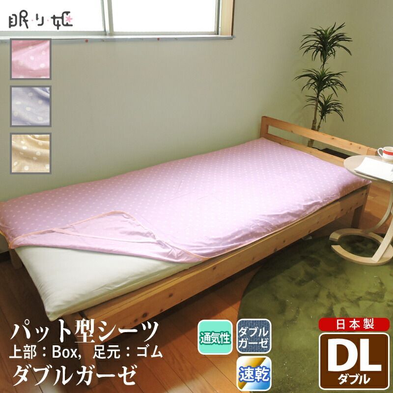 パット型 敷き布団シーツ ダブルガーゼ ダブルロング 水玉 ドット柄 綿 ふんわり 柔らかい 二重ガーゼ カバー 敷パッド 布団カバー 寝具 ずれにくい