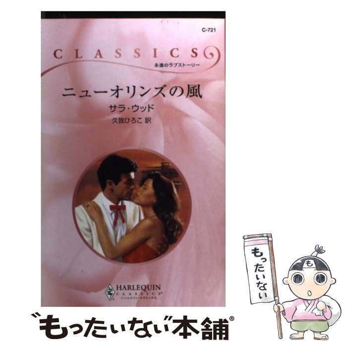 【中古】 ニューオリンズの風/ハーパーコリンズ・ジャパン/サラ・ウッド 中古】 ニューオリンズの風/ハーパーコリンズ・ジャパン/サラ
