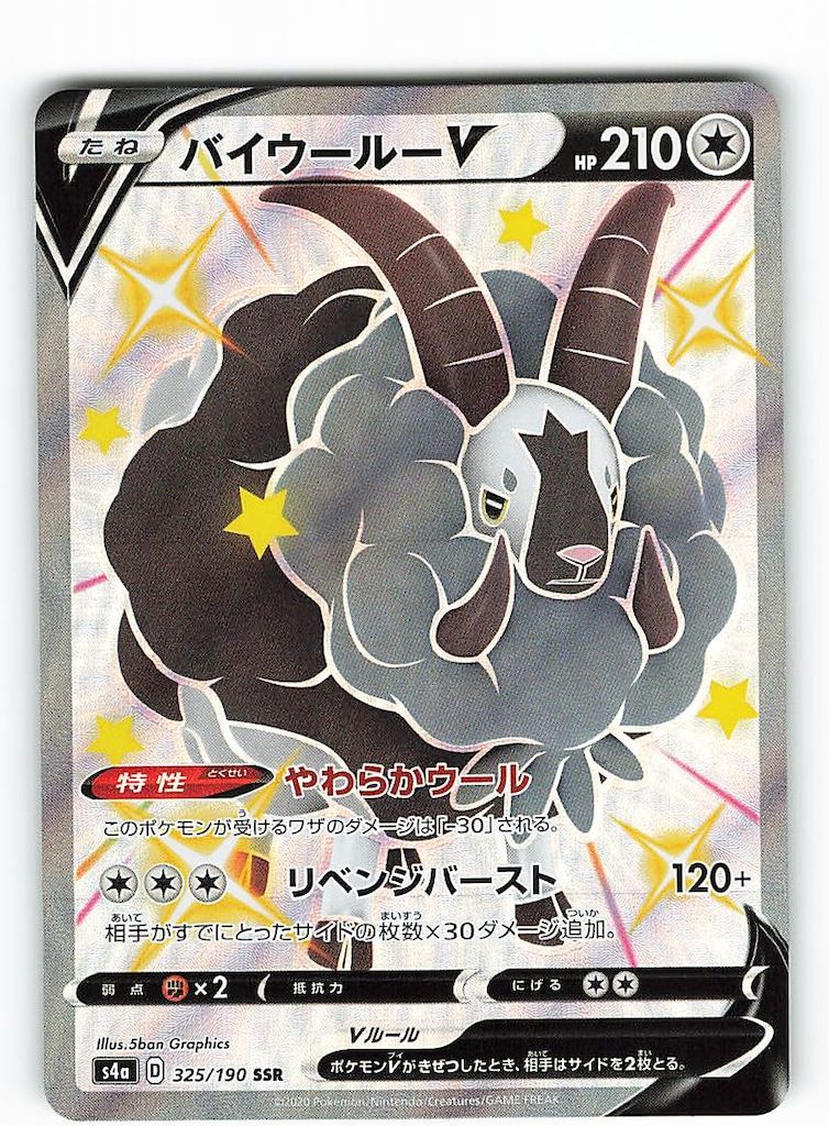 Pokemon S【シャイニースターV】 325/190 バイウールーV(SSR) S4a