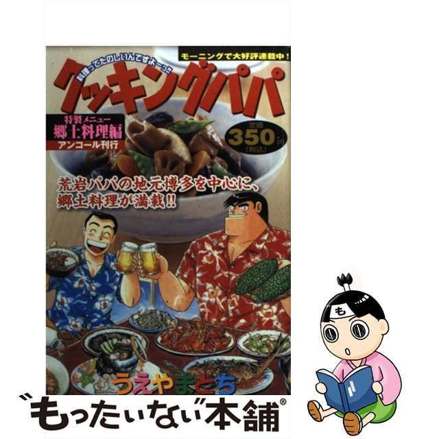 中古】 クッキングパパ 郷土料理編 / うえやま とち / 講談社 - メルカリ