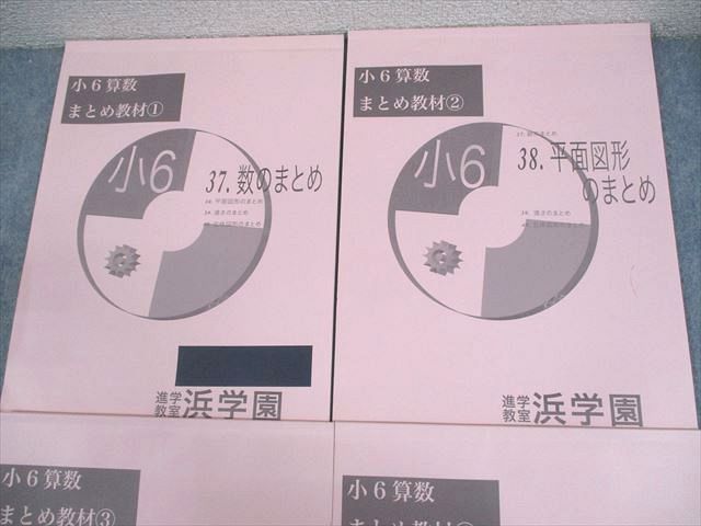 浜学園 小6 算数 テーマ教材 テキスト 1年分 4冊 - メルカリ