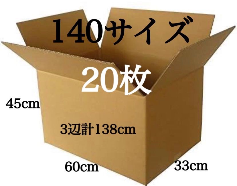 ダンボール 箱 段ボール 140サイズ 20枚 引越し 引っ越し 梱包材 梱包資材