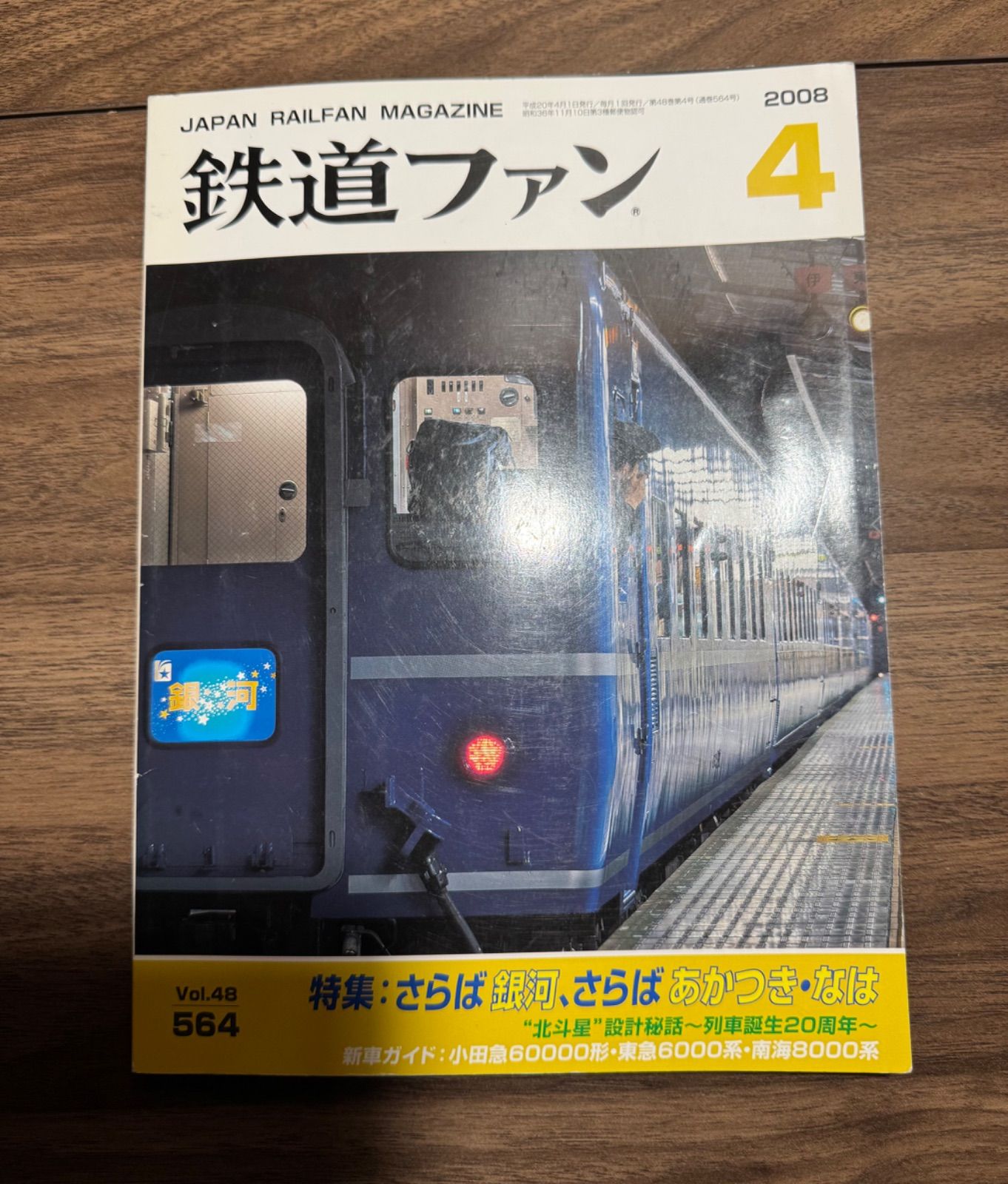 希少】鉄道ファン 2008年4月号 特集:さらば銀河、さらばあかつき・なは