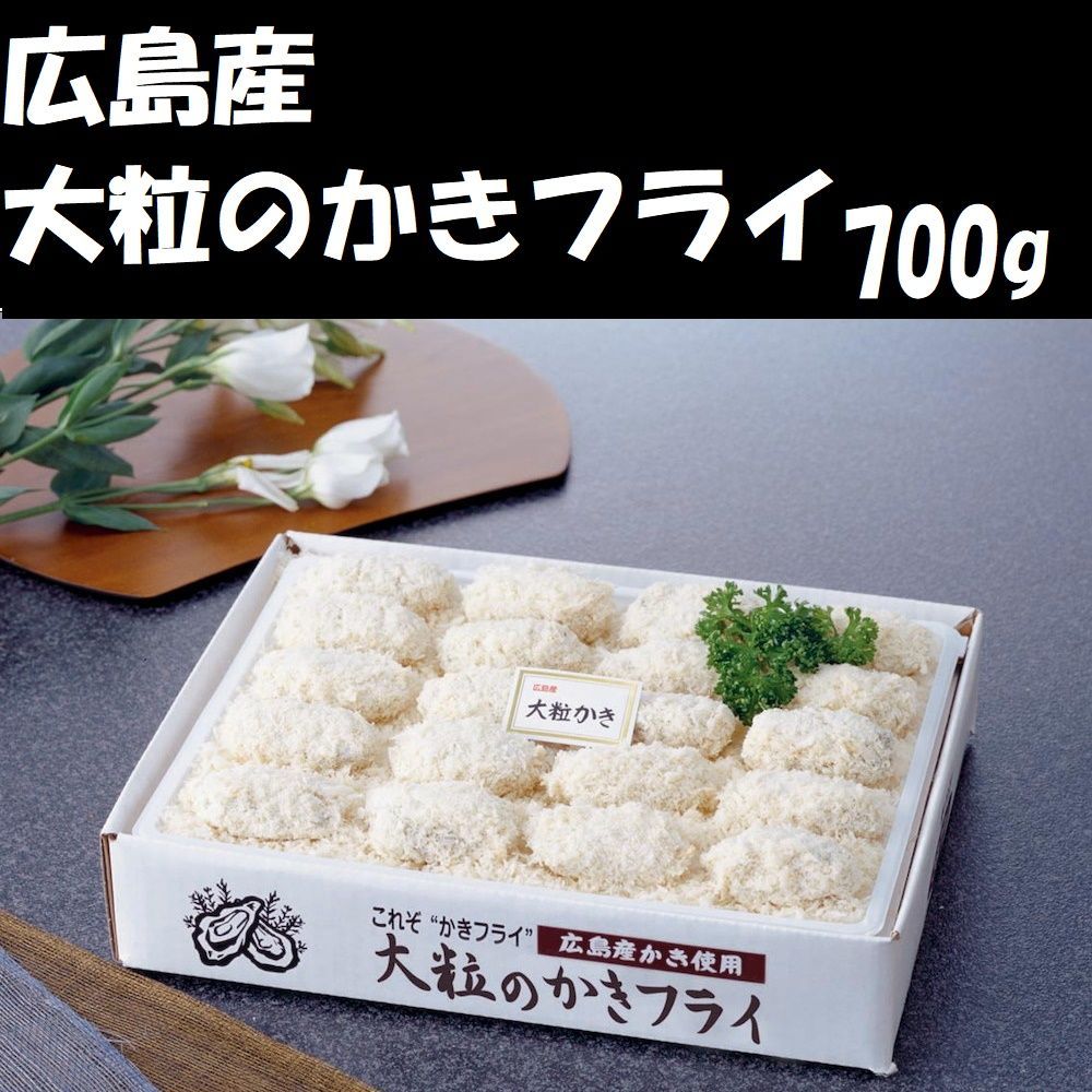 700g　KF-BB　牡蠣　カキ　広島産　メルカリ　大粒のかきフライ　お得ステーション