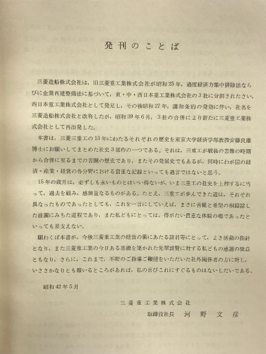 三菱造船株式会社史 昭和42年 発行：三菱重工業株式会社 三菱重工業