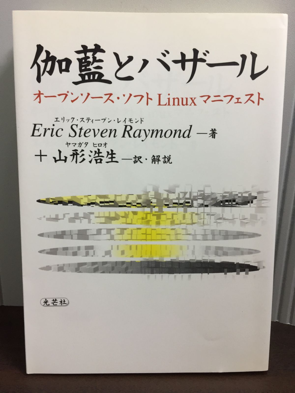 伽藍とバザール: オープンソース・ソフトLinuxマニフェスト F2