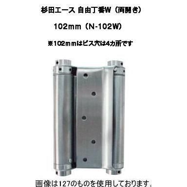 杉田エース 自由丁番W 両開き 102mm N-102W 127-313 2枚1組
