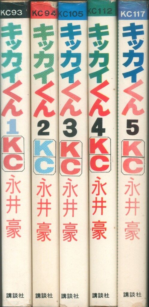 【激レア・全巻初版】キッカイくん　全5巻　永井豪　講談社コミックス 激レア・全巻初版】キッカイくん 全5巻 永井豪 講談社コミックス