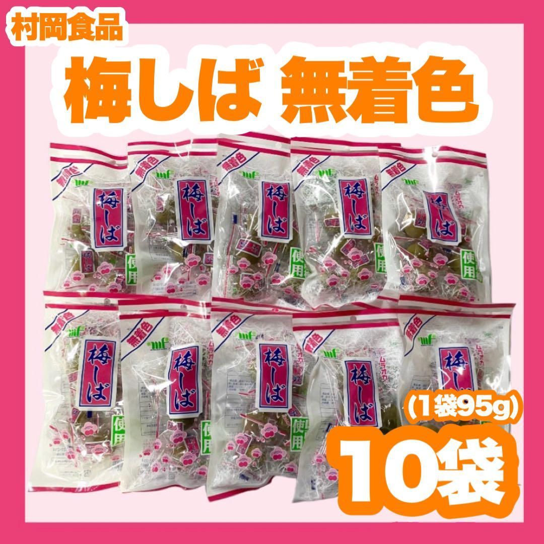 村岡食品 梅しば 無着色 95g × 10袋