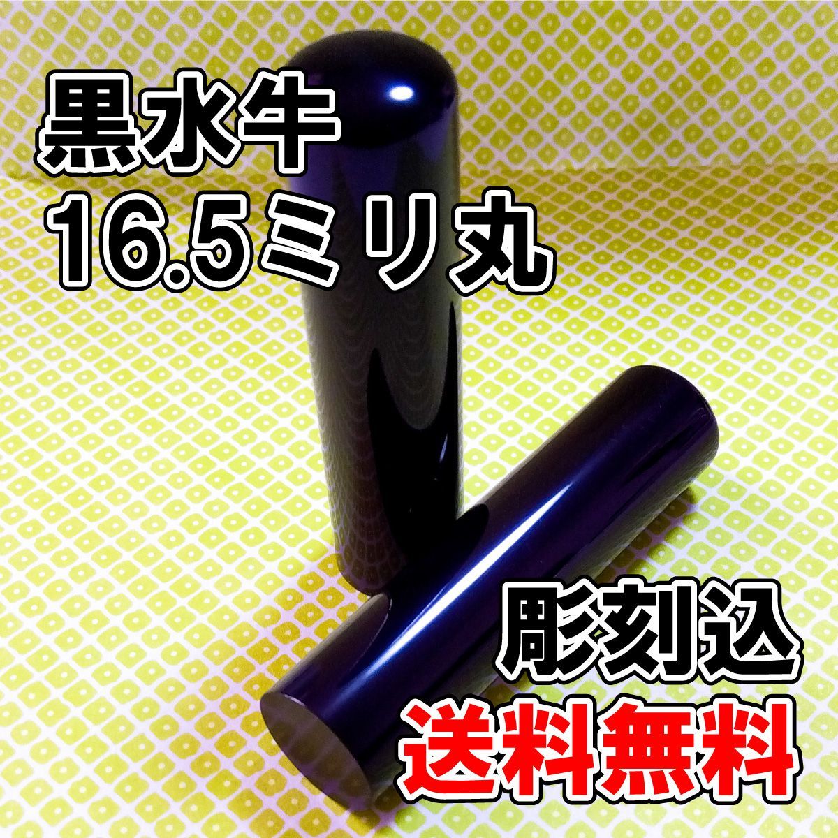 オーダー印鑑】黒水牛16.5ミリ丸印 彫刻込み【はんこ】 - メルカリ