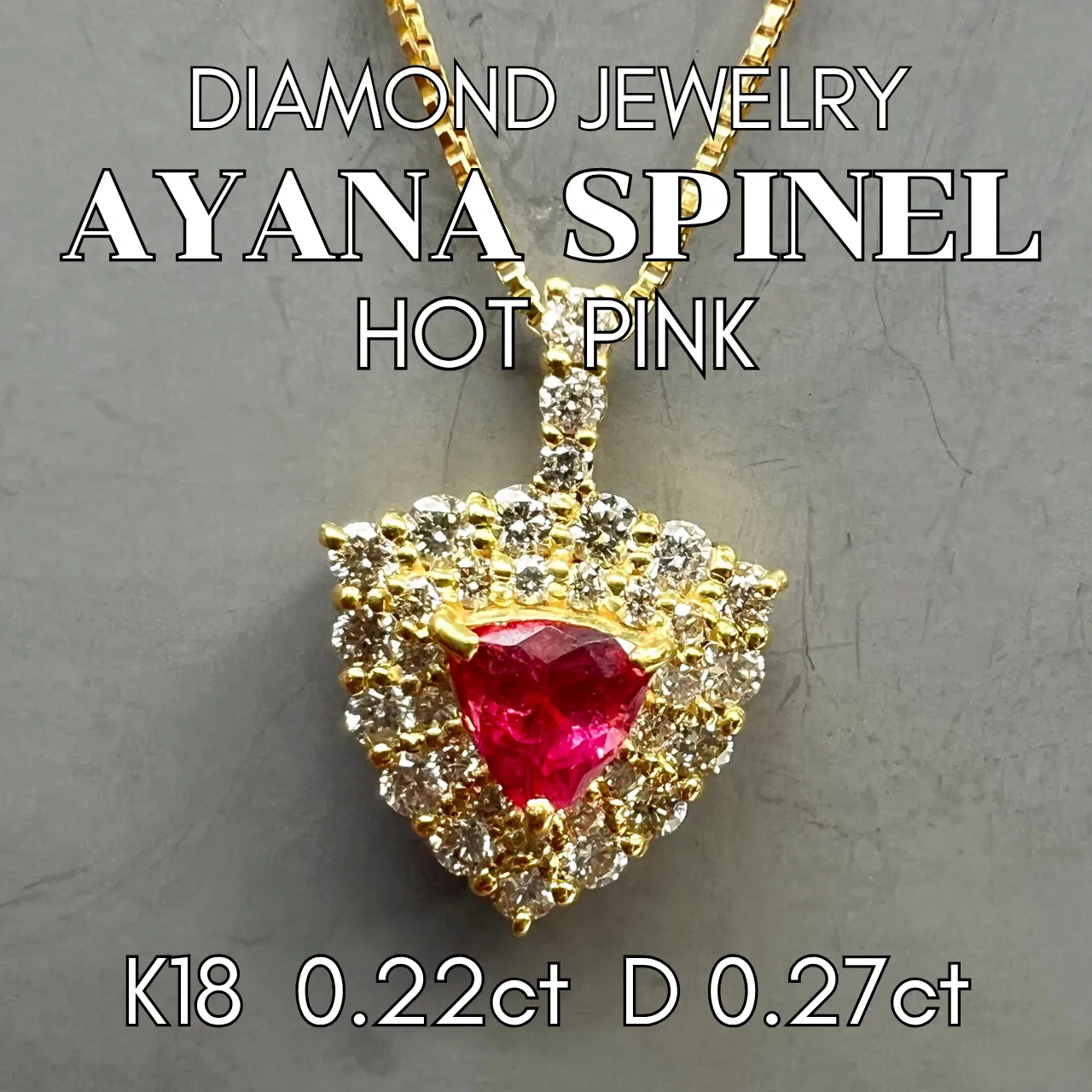鮮やかなフューシャピンク!!★アヤナスピネル18金ペンダントトップ★ 鮮やかなフューシャピンク!!☆アヤナスピネル18金ペンダントトップ☆