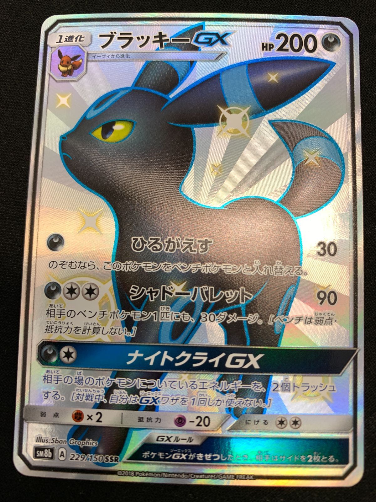 ポケモンカードゲーム ポケカ ブラッキーGX SSR SM8b-229 SM8b