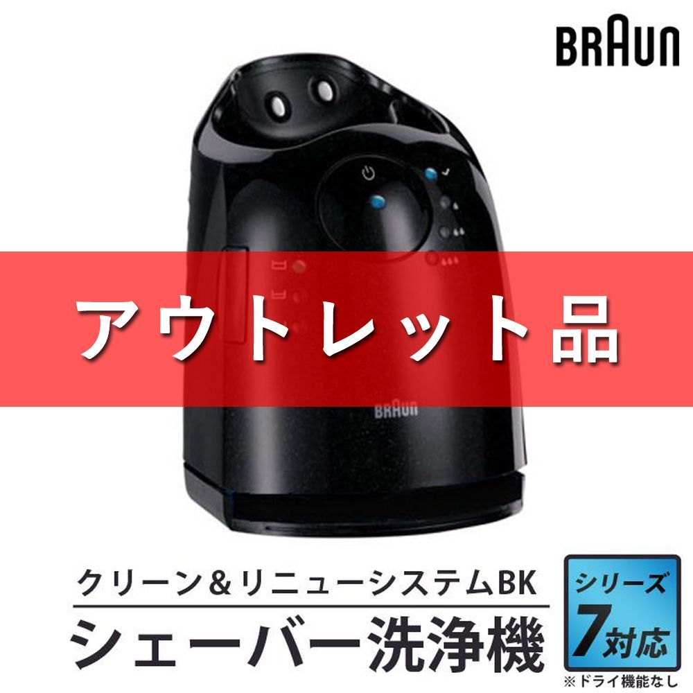 アウトレット品】 シェーバー 洗浄機 洗浄器 クリーン＆リニューシステムBK S7 洗浄 シリーズ7用洗浄器 BRAUN ブラウン 81622438  壱番館STORE メルカリ