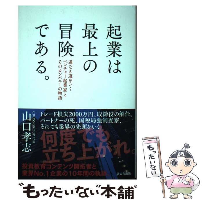 起業は最上の冒険である。道なき道をいくベンチャー起業家とそのカンパニーの物語 起業は最上の冒険である。 道なき道をいくベンチャー起業家と