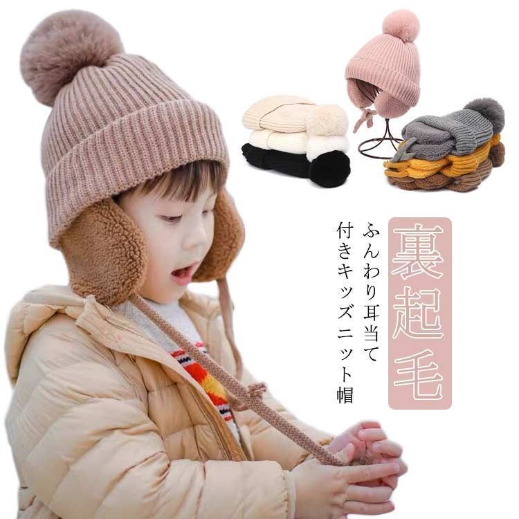 キッズ ニット帽 耳あて付き イヤーマフ 秋冬 子供 ベビー 防寒 ポンポン付 男の子 女の子 冬 おしゃれ かわいい ニットキャップ イヤーウォーマー 無地 柔らかい 暖かい 防風 ユニセックス 通 sam0784