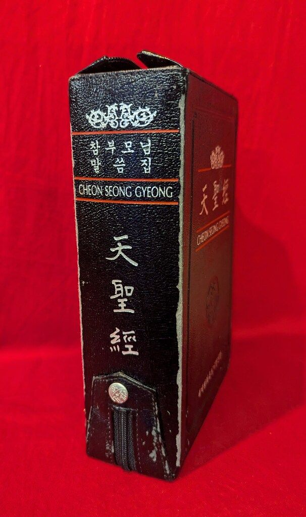 世界基督教統一神霊協会 天聖経 ハングル版