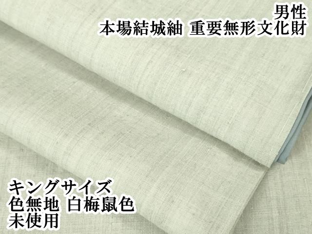 平和屋本店 上 男性 本場結城紬 重要無形文化財 キングサイズ 色無地 白梅鼠色 DZAA4949kh5