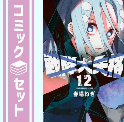 戦隊大失格 春場ねぎ 全巻セット 戦隊大失格 全巻セット（1-19巻 最新刊） | 八文字屋OnlineStore