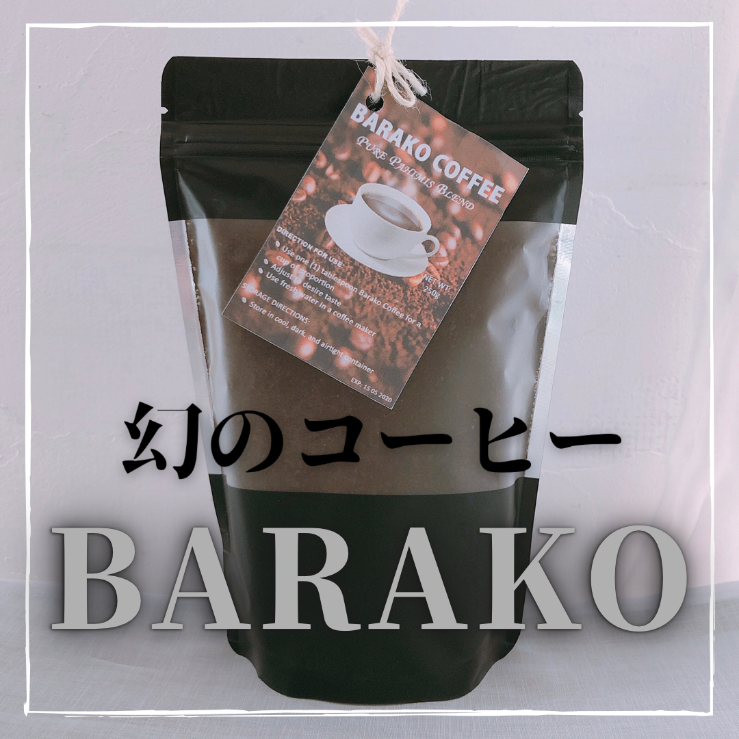 バラココーヒー 豆250g フィリピン 幻のコーヒー リベリカ種 コーヒー豆-0